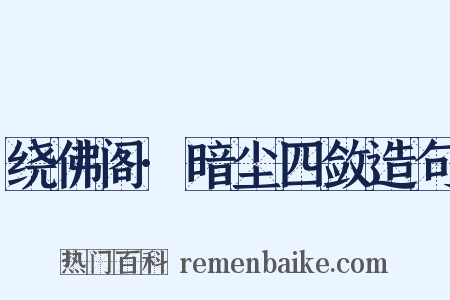 绕佛阁·暗尘四敛造句是什么意思的图片